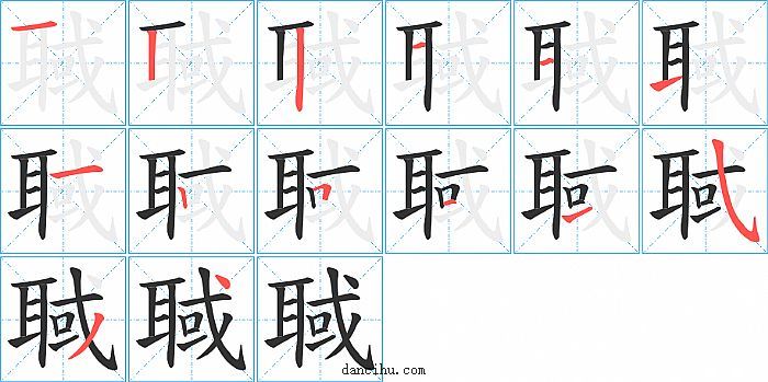 聝字笔顺分步演示图