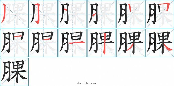 腂字笔顺分步演示图