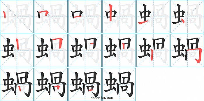 蝸字笔顺分步演示图