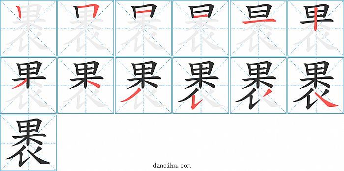 褁字笔顺分步演示图