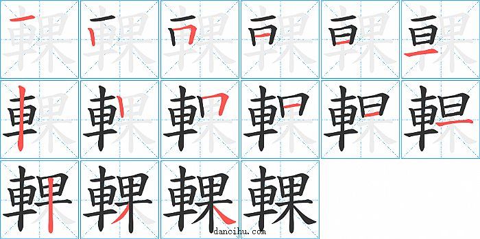 輠字笔顺分步演示图