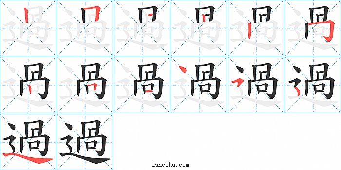 過字笔顺分步演示图