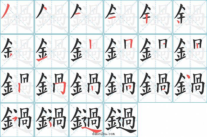 鐹字笔顺分步演示图