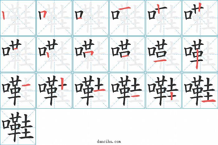 嚡字笔顺分步演示图