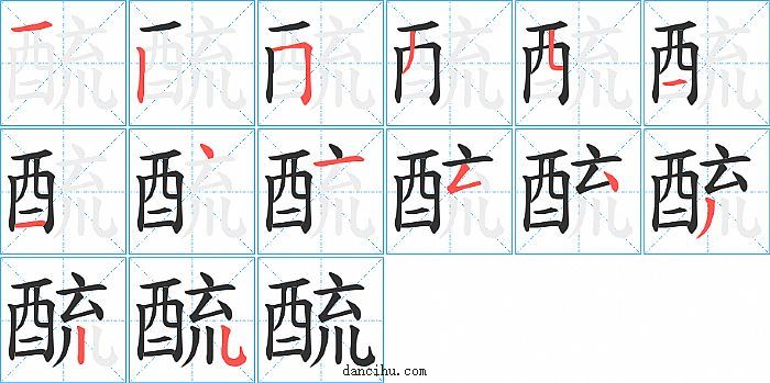 酼字笔顺分步演示图