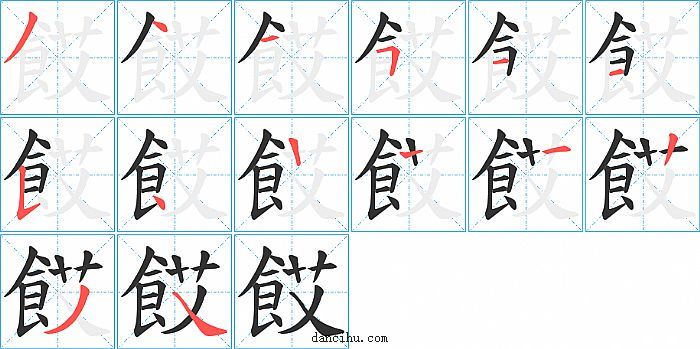 餀字笔顺分步演示图