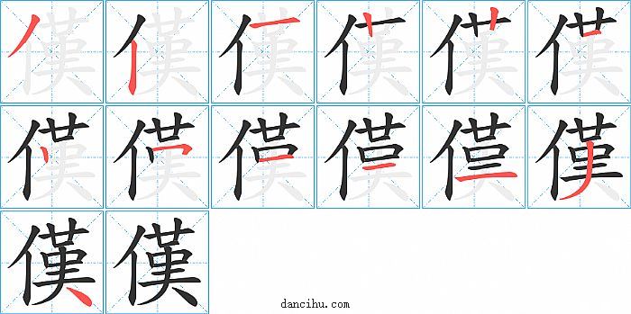 傼字笔顺分步演示图