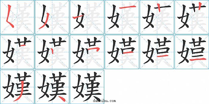 嫨字笔顺分步演示图