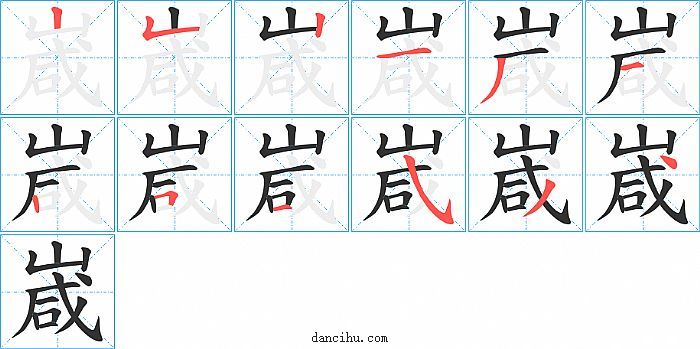 嵅字笔顺分步演示图