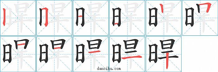 晘字笔顺分步演示图