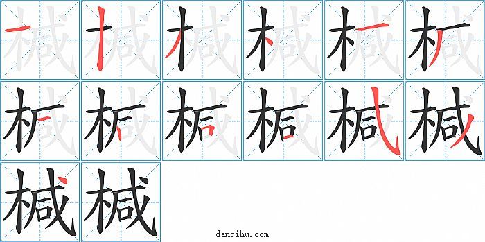 椷字笔顺分步演示图