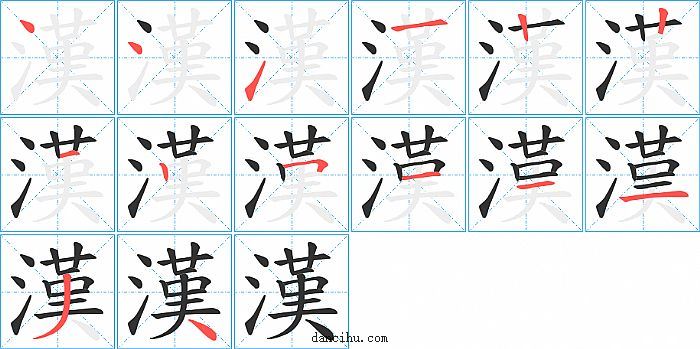 漢字笔顺分步演示图