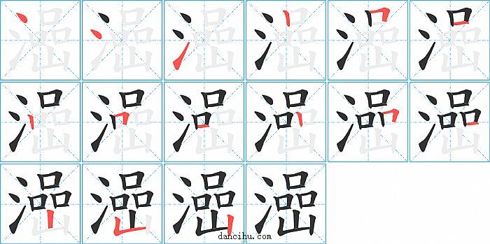 澏字笔顺分步演示图