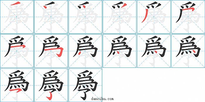 爳字笔顺分步演示图