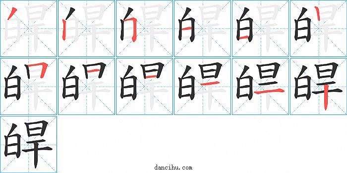 皔字笔顺分步演示图