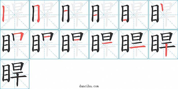 睅字笔顺分步演示图