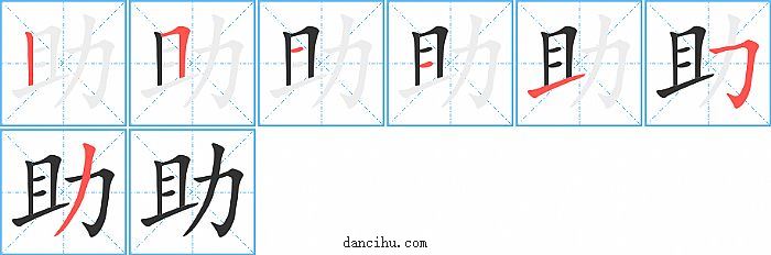 助字笔顺分步演示图