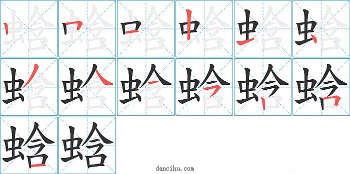 蛿字笔顺分步演示图