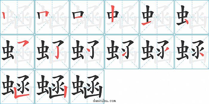 蜬字笔顺分步演示图