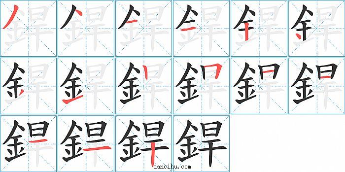 銲字笔顺分步演示图