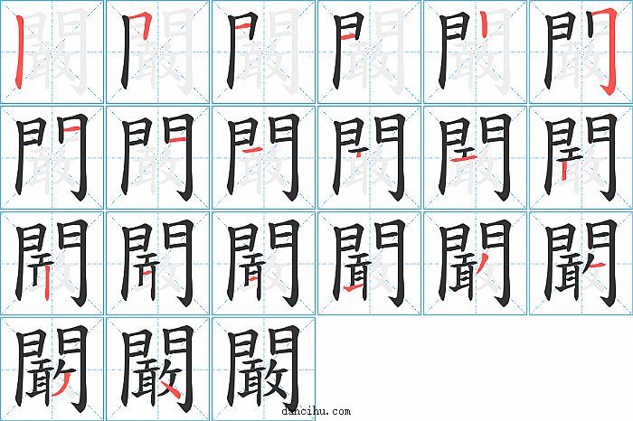 闞字笔顺分步演示图