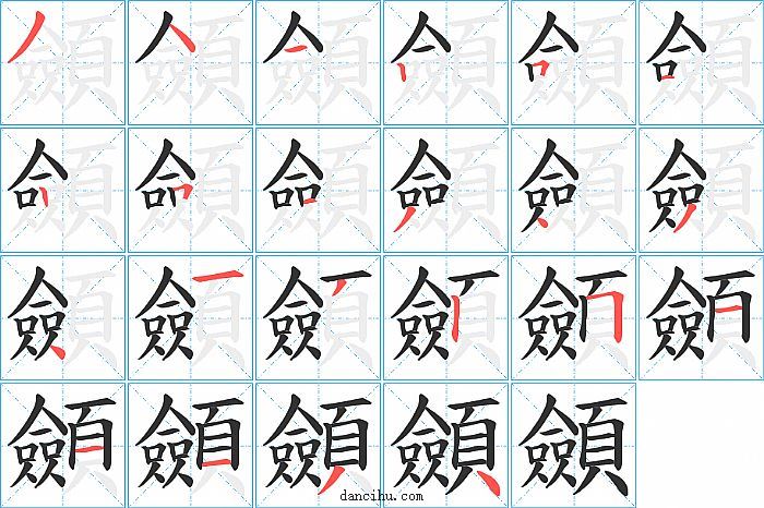 顩字笔顺分步演示图