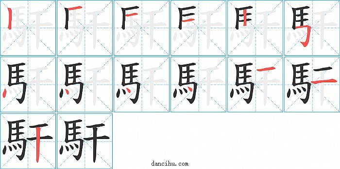 馯字笔顺分步演示图