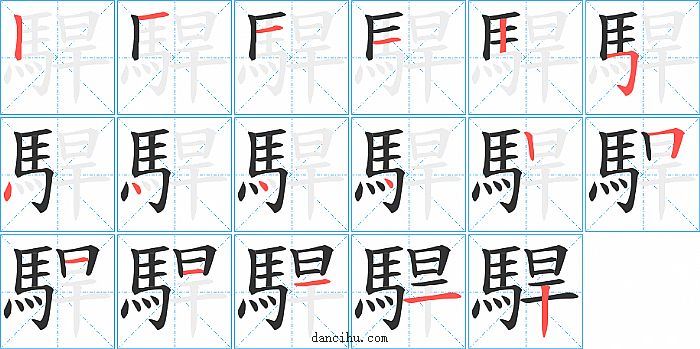 駻字笔顺分步演示图