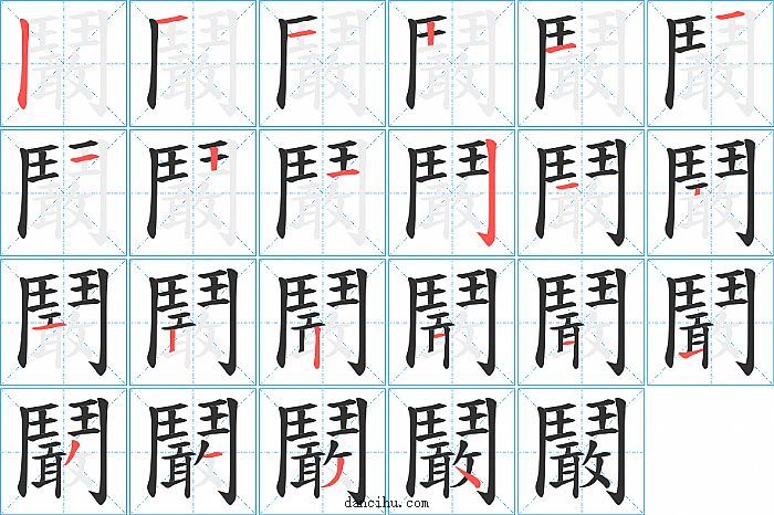 鬫字笔顺分步演示图