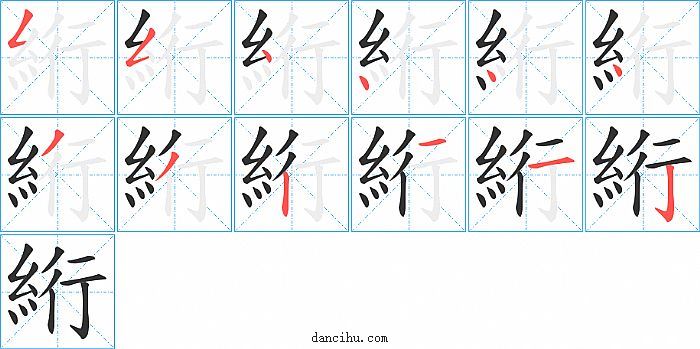 絎字笔顺分步演示图