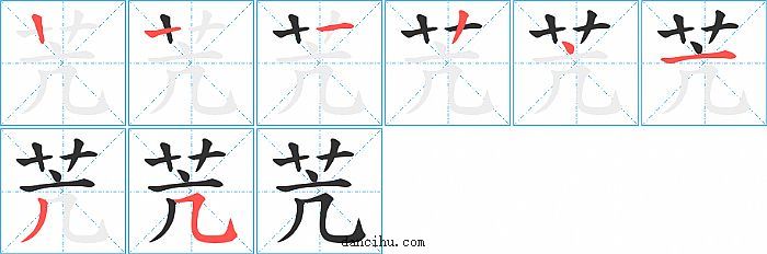 苀字笔顺分步演示图