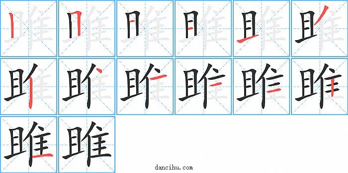 雎字笔顺分步演示图