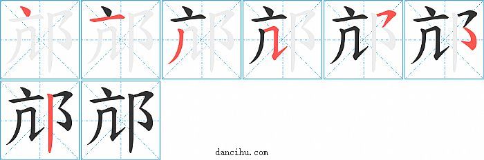 邟字笔顺分步演示图