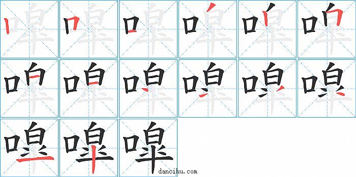 噑字笔顺分步演示图