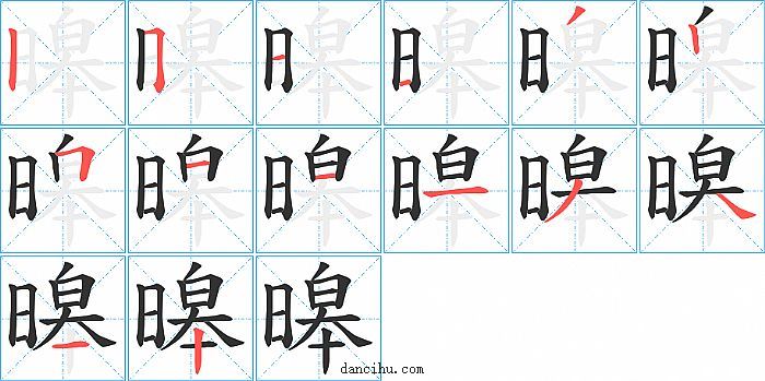 暤字笔顺分步演示图