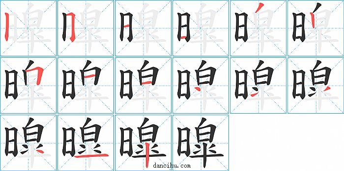 暭字笔顺分步演示图