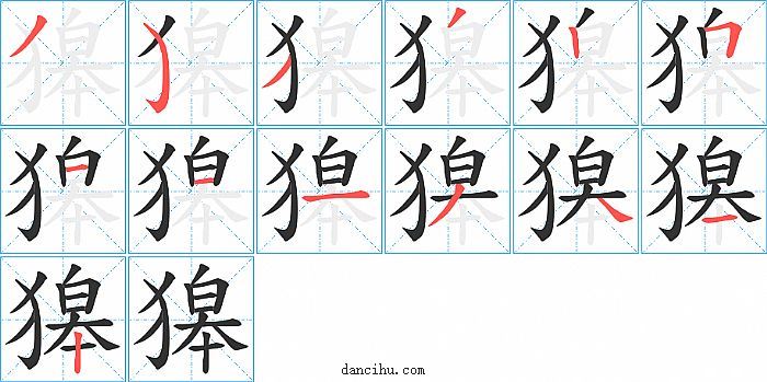 獆字笔顺分步演示图