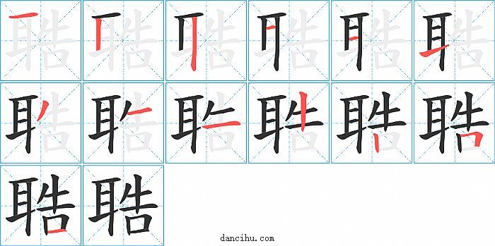 聕字笔顺分步演示图