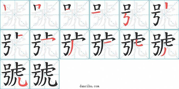 號字笔顺分步演示图