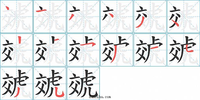 虠字笔顺分步演示图