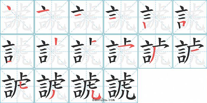 諕字笔顺分步演示图