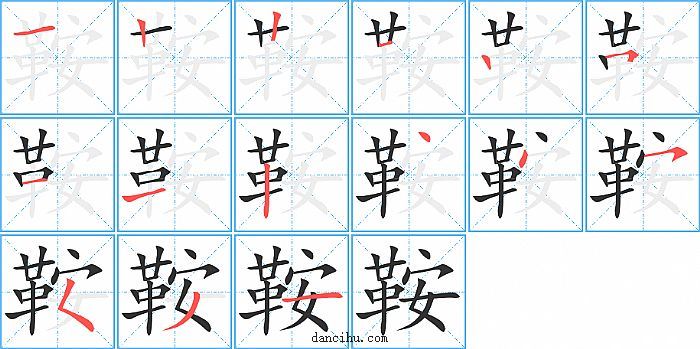 鞍字笔顺分步演示图