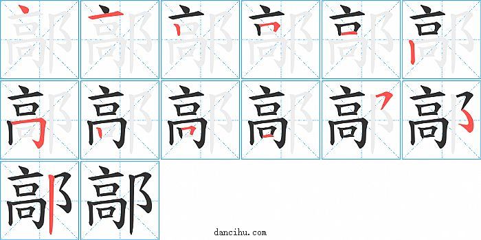 鄗字笔顺分步演示图