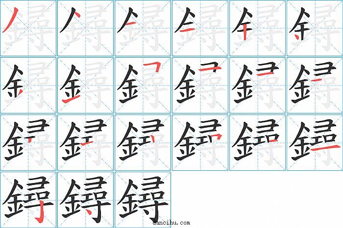 鐞字笔顺分步演示图