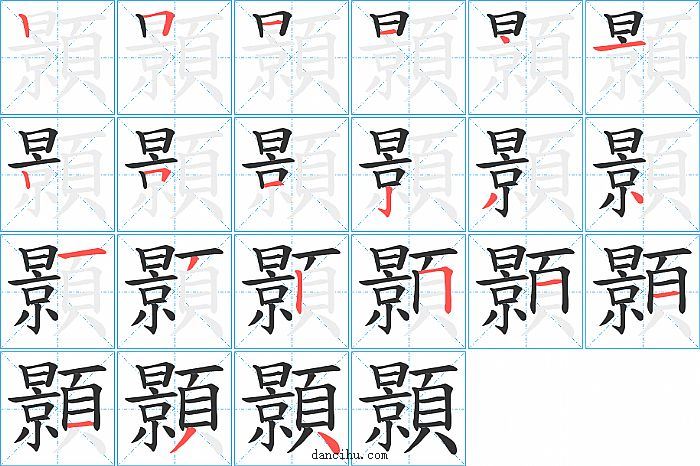 顥字笔顺分步演示图