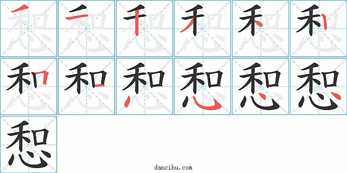 惒字笔顺分步演示图