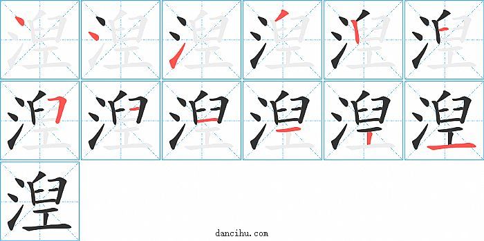 湼字笔顺分步演示图