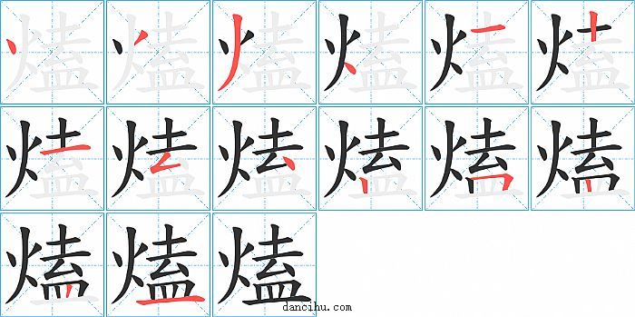 熆字笔顺分步演示图