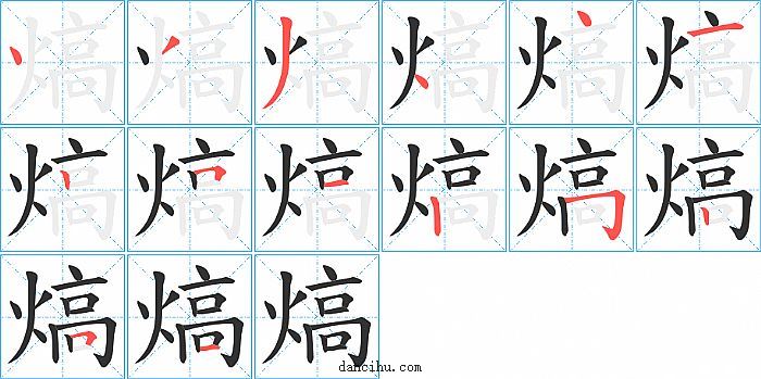 熇字笔顺分步演示图