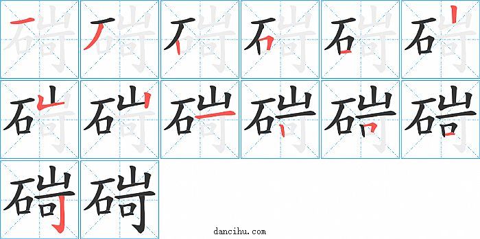 碋字笔顺分步演示图